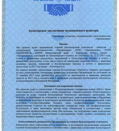 Заключение по результатам аудита 1с пример. форма аудиторского заключения