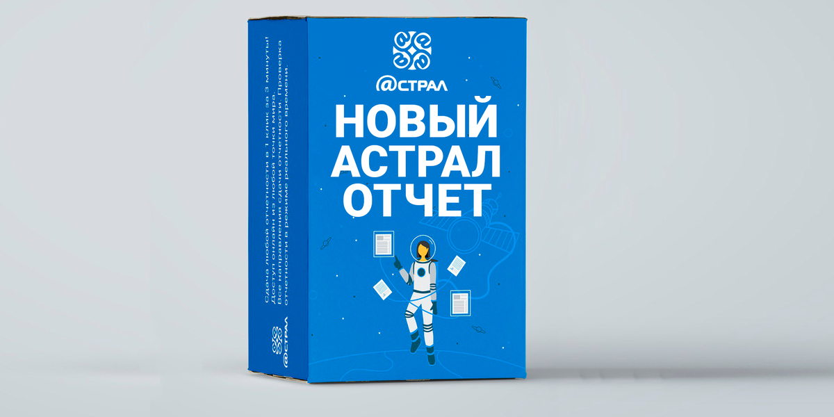 Астрал отчет — программа для удобного формирования и быстрой отправки отчетности в контролирующие органы