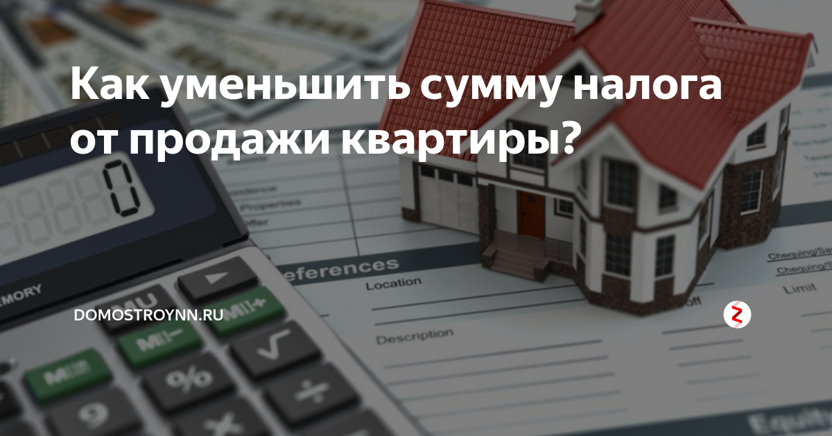 Налог при продаже и покупке квартиры: два вычета - ваши налоги