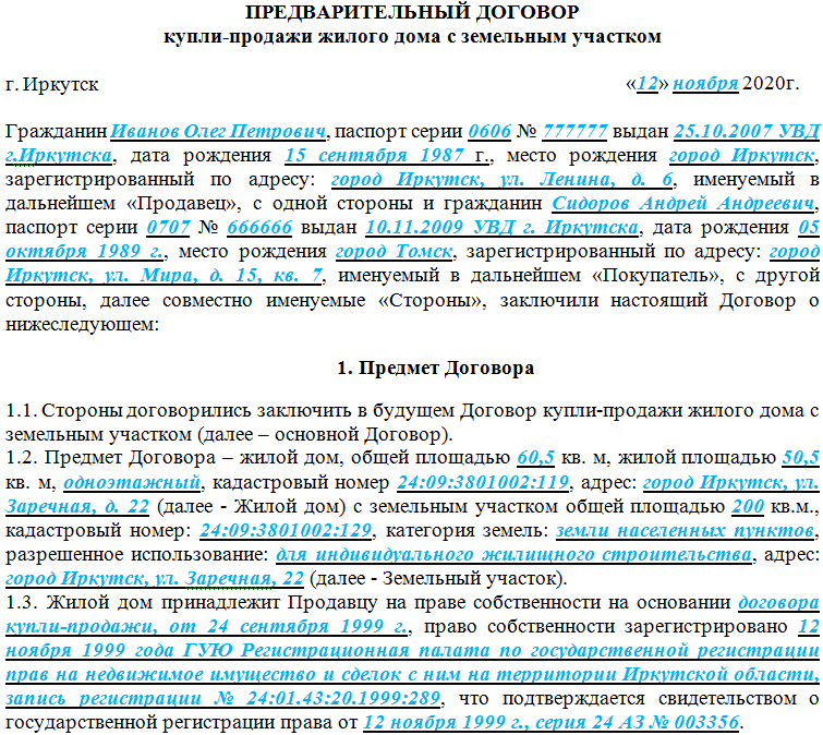 Договор купли-продажи земельного участка - куб