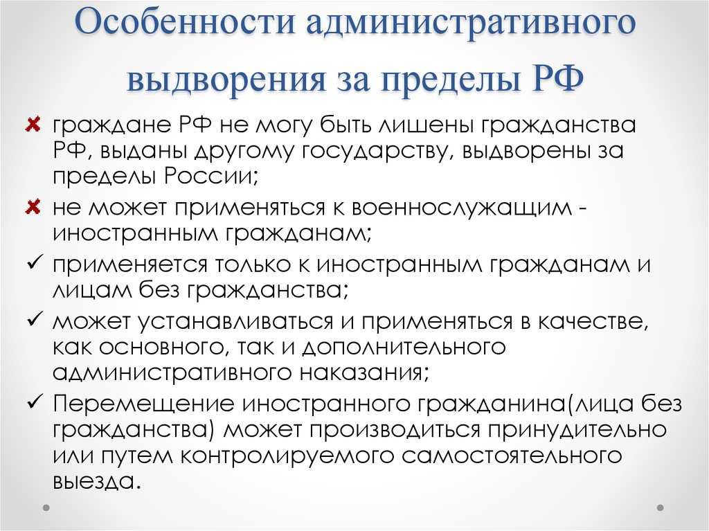 Выдворение (административное) иностранных граждан за пределы рф: основания и ход процесса
выдворение (административное) иностранных граждан за пределы рф: основания и ход процесса