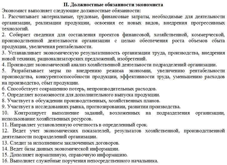 Должностная инструкция экономиста бюджетного учреждения