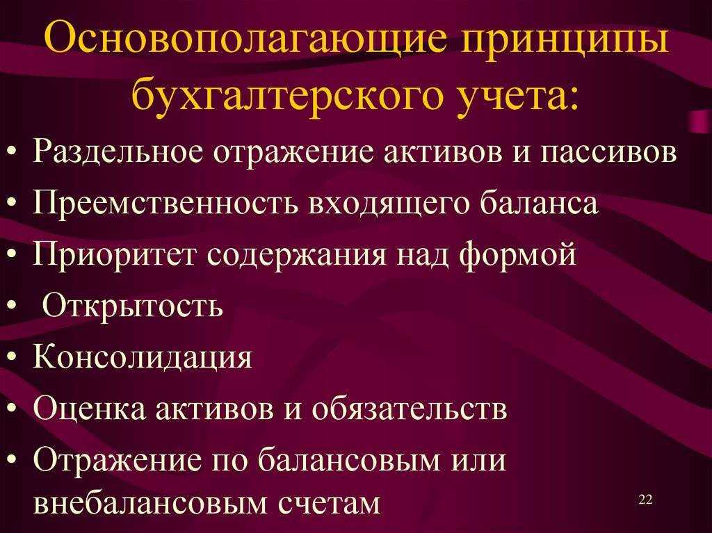 Принципы бухгалтерского учета. принципы организации бухгалтерского учета