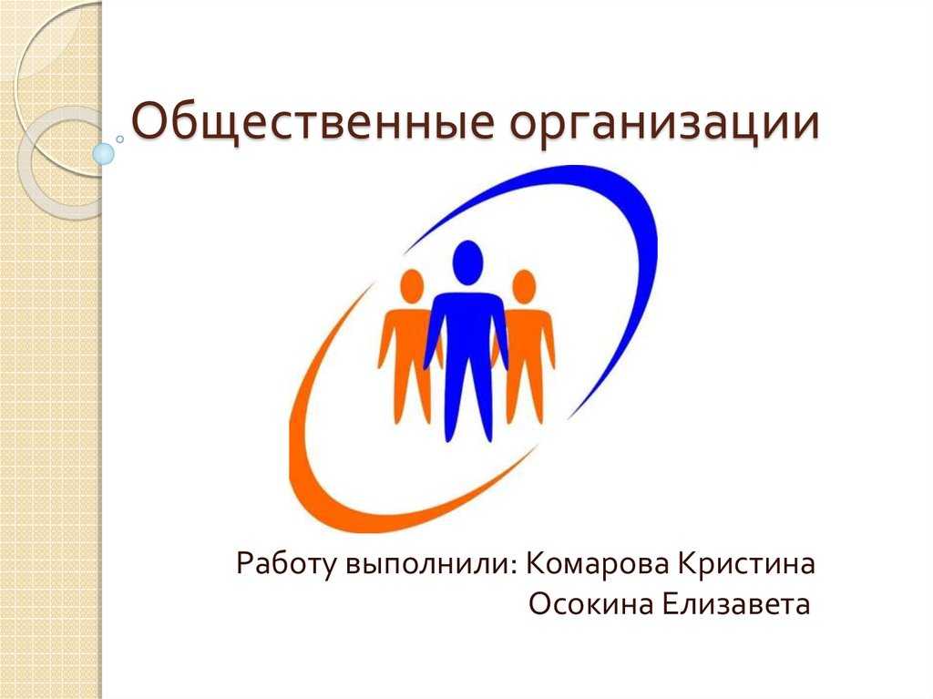 Устав общественной организации (общероссийской)