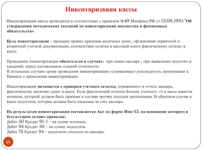 Порядок проведения инвентаризации кассы и документальное оформление — «мое дело»
