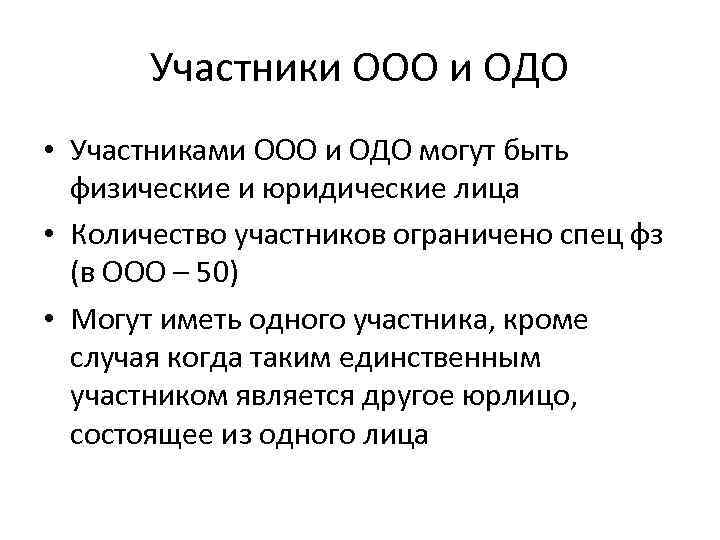 Участники ооо|права и обязанности|исключение участника из ооо