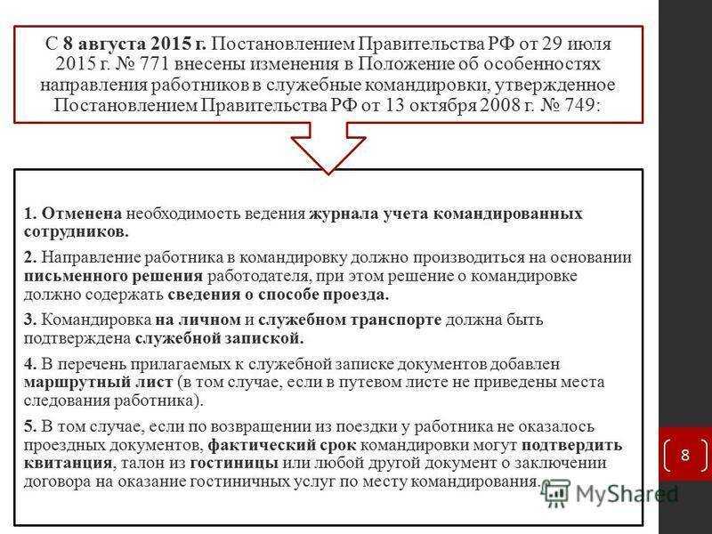 Особенности оформления краткосрочных командировок