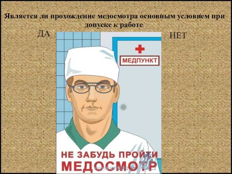 Пройди медосмотр – получи законный выходной!