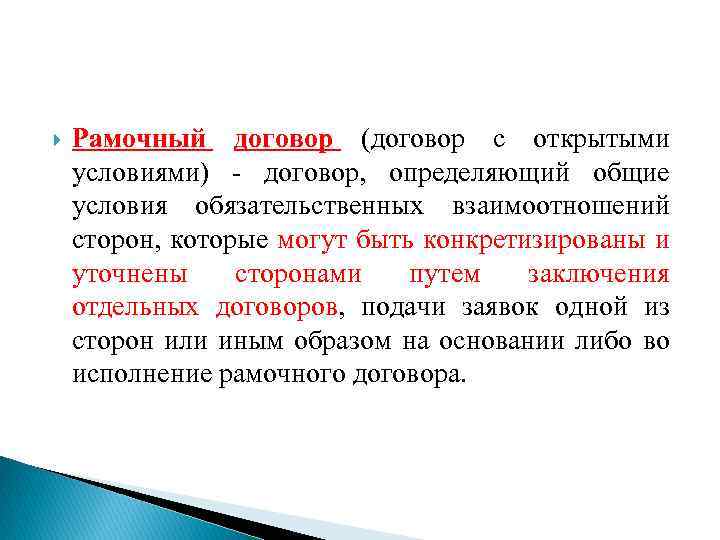 Что такое рамочный договор простыми словами Отличия от типового документа Когда составляется рамочный договор Условия которые должны быть определены в рамочном договоре Содержание рамочного договора