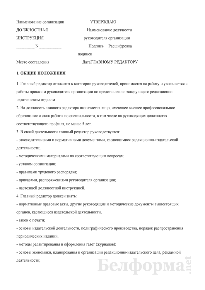 Должностная инструкция главного инженера предприятия