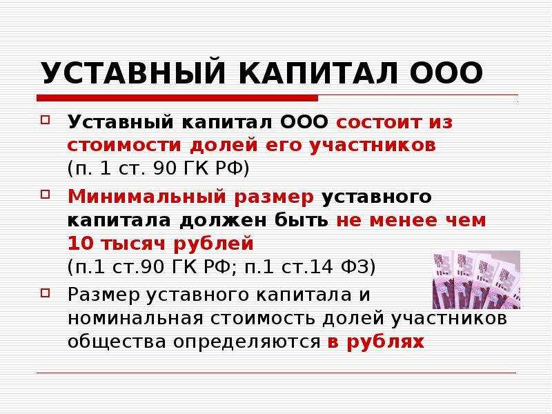 Уставный капитал это минимальный размер имущества компании гарантирующего интересы ее кредиторов
