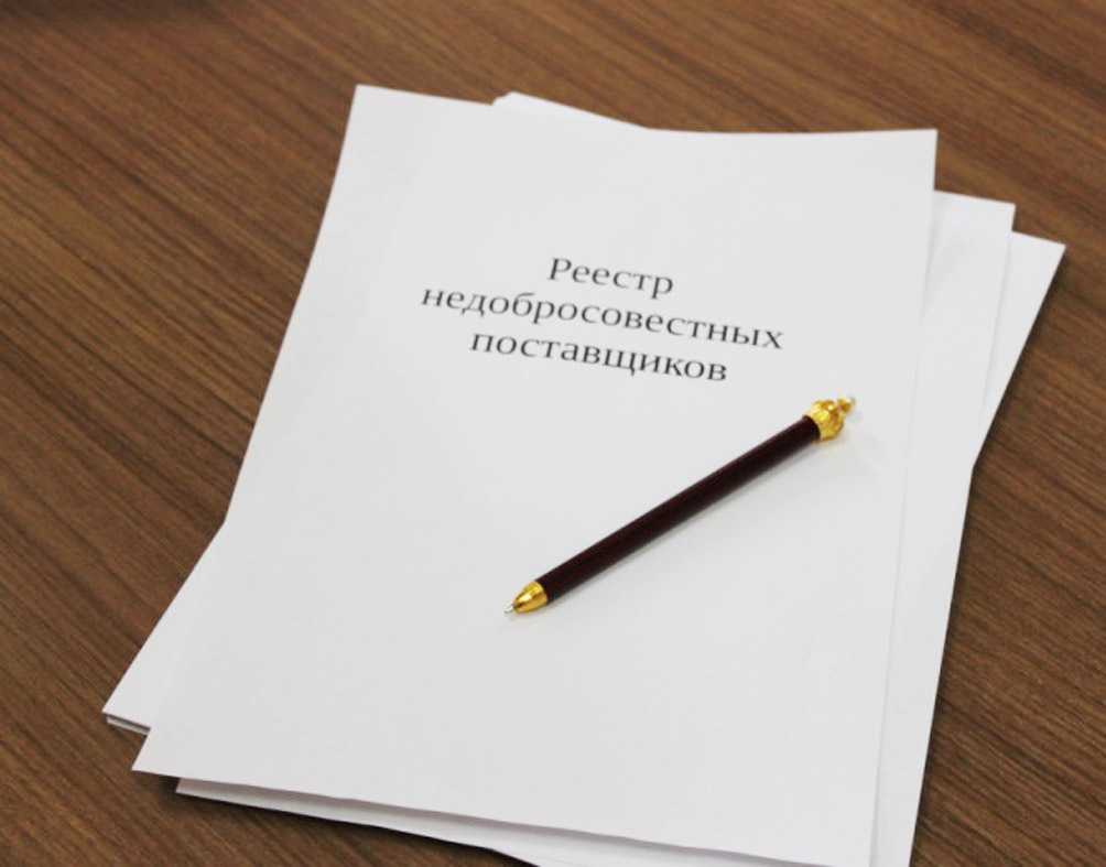 Письмо федеральной антимонопольной службы от 14 ноября 2019 г. № иа/100065/19 “по вопросам размещения сведений об участниках закупок в реестре недобросовестных поставщиков (подрядчиков, исполнителей)” | гарант