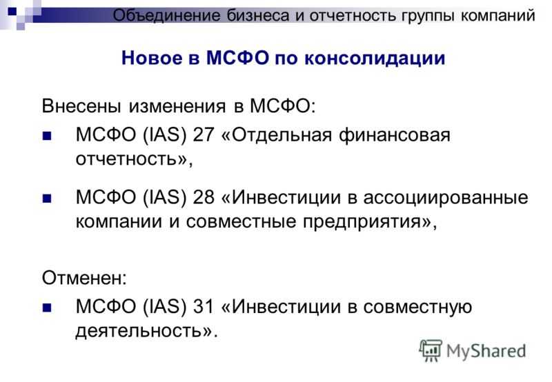Международный стандарт финансовой отчетности (ifrs) 3 "объединения бизнесов" (с изменениями и дополнениями)