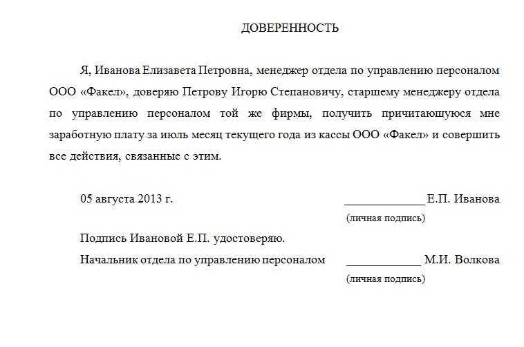 Доверенность на получение заработной платы