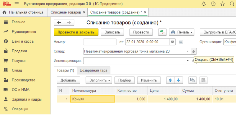 Как сделать списание в 1с