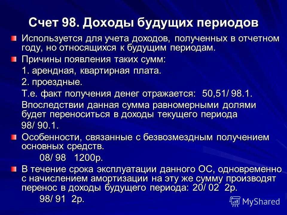В составе доходов будущих периодов ДБП учитывают поступления полученные учреждением в текущем но относящиеся к следующим отчетным периодам Подобные доходы списывают постепенно в течение того периода к которому они относятся