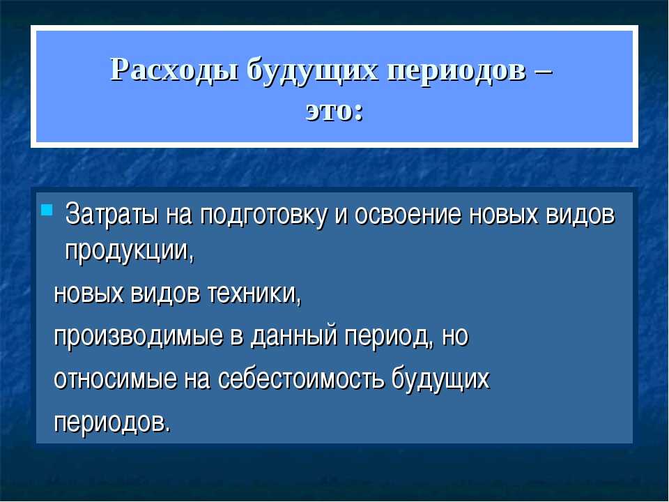 21 мая 2015расходы будущих периодов