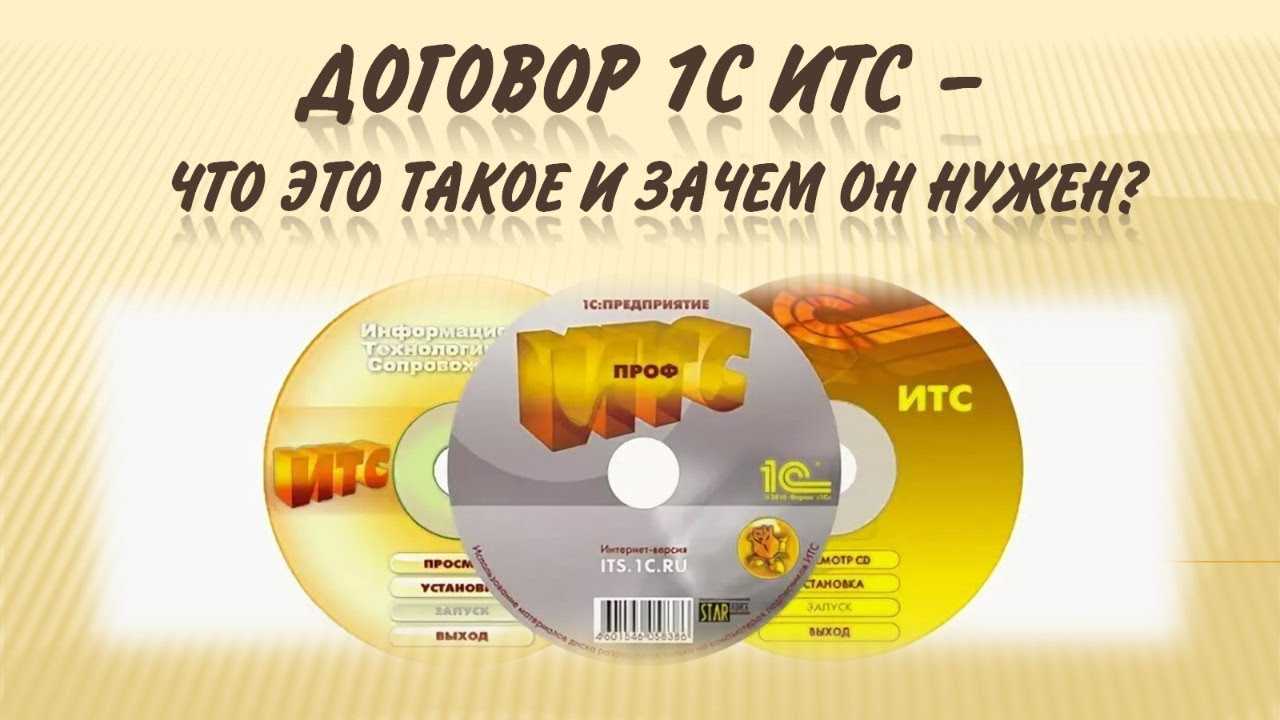 Что такое 1с:итс — цены на подписки через официальный сайт