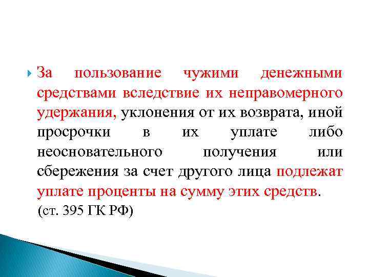 Законные проценты в договоре