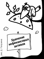 Передача материалов на хранение в 1с 8 3 - законы