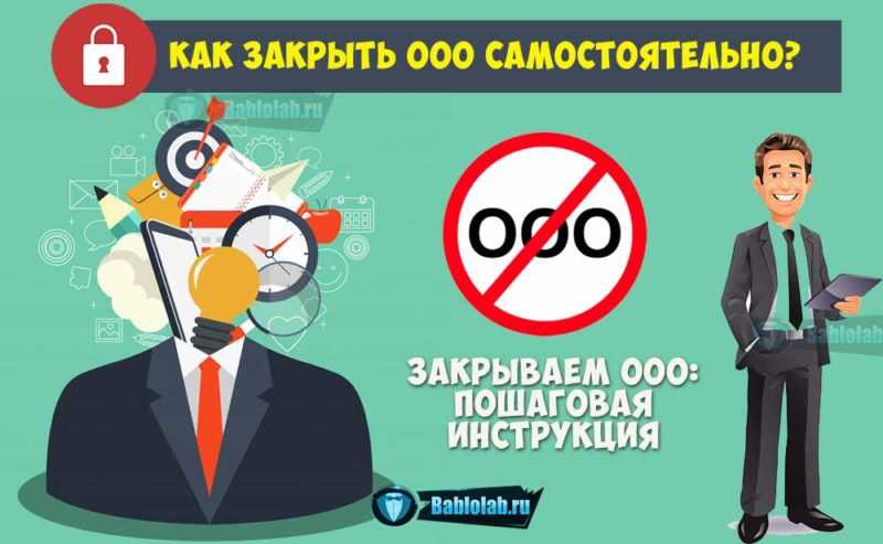 11 ошибок при ликвидации компании