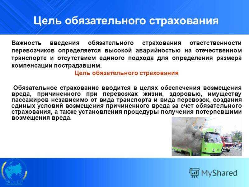 Обязательное личное страхование пассажиров. доклад. страхование. 2009-01-12