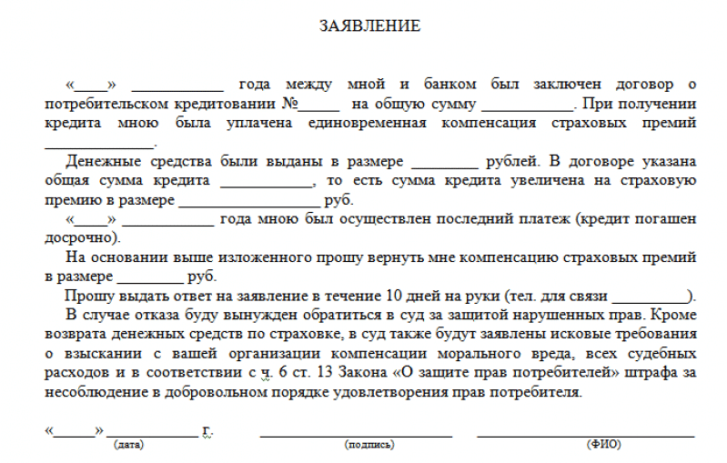 Как вернуть страховку, навязанную банком при оформлении кредита [2019] — озпп «потребальянс»