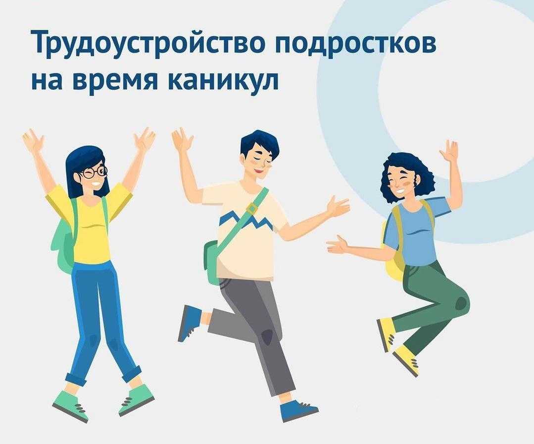 Трудоустройство несовершеннолетних граждан в возрасте от 14 до 18 лет