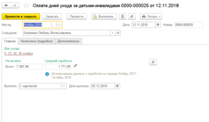Оплата в 1с:зуп выходных дней для ухода за детьми-инвалидами | система права