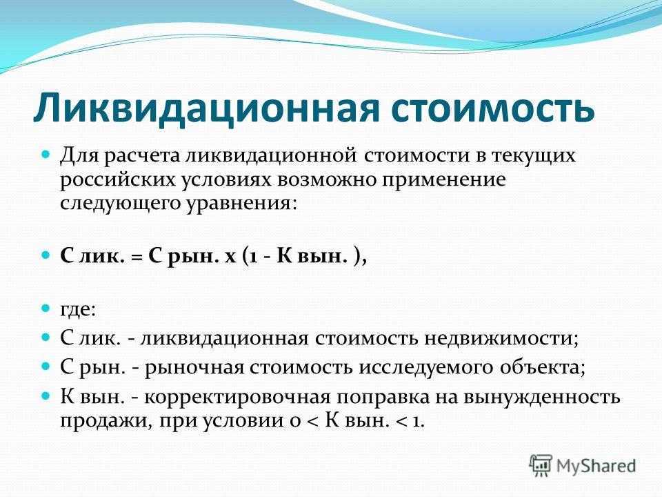 Ликвидационная стоимость актива – taxslov.ru