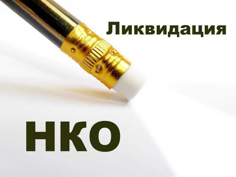 Ликвидация нко - пошаговая инструкция в 2021 году - юридический советникъ