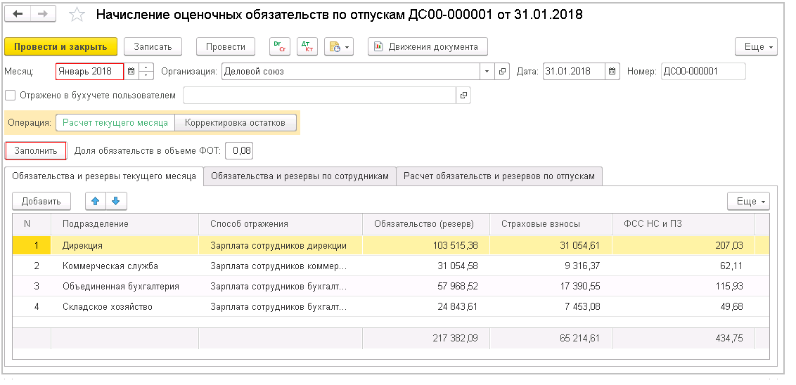 Оценочные обязательства по отпускам в 1с 8.3 зуп 3.1
