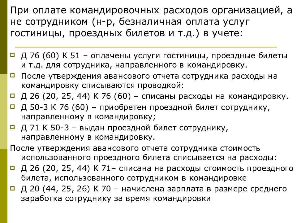 Выдача денег на командировку наличными и на карту - азбука бухгалтера