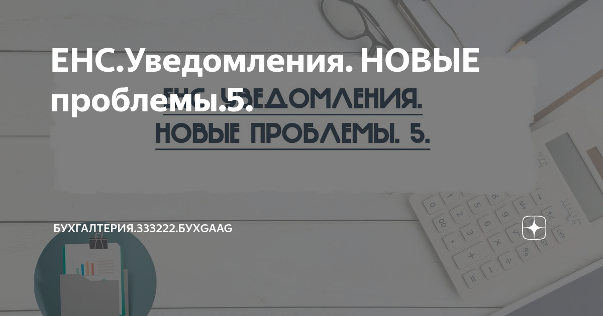 ЕНС в 2024 году что нужно знать бухгалтеру
