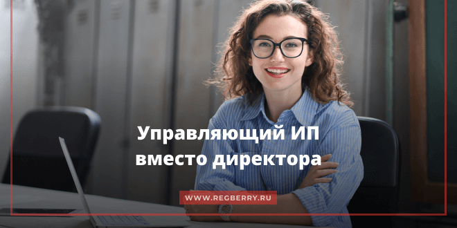 В организации управляющий ип. управляющий ип — основные ошибки в оформлении
