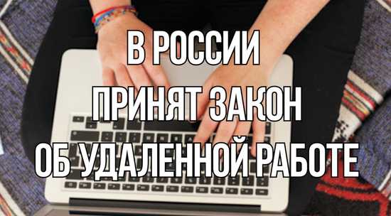 Что изменилось в законе о дистанционной работе
