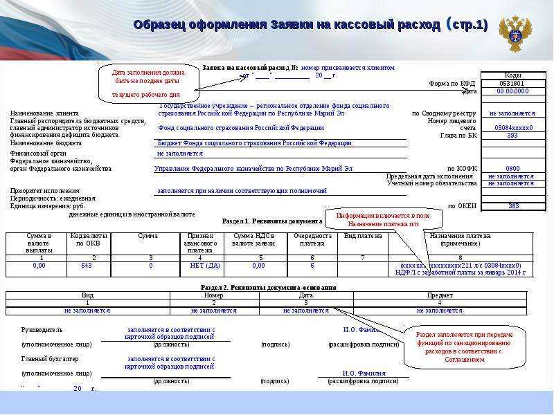 Как заполнить заявку на кассовый расход? что подшить заявку на кассовый расход или платежное поручение примеры заполнения заявки на кассовый расход