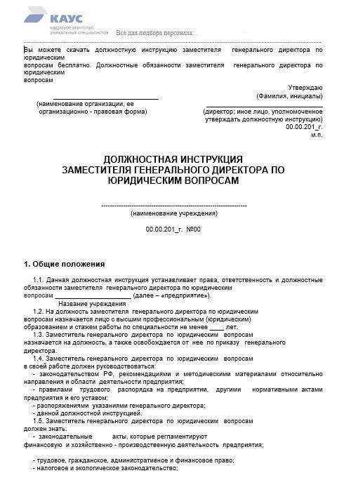 Должностная инструкция гендиректора – не пустая формальность