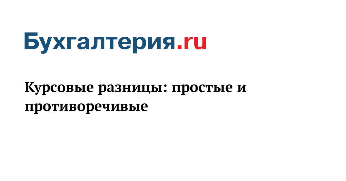 Письмо департамента налоговой политики минфина россии от 17 мая 2022 г. n 03-03-06/2/45448 о налоговом учете курсовых разниц в 2022-2024 гг. | гарант