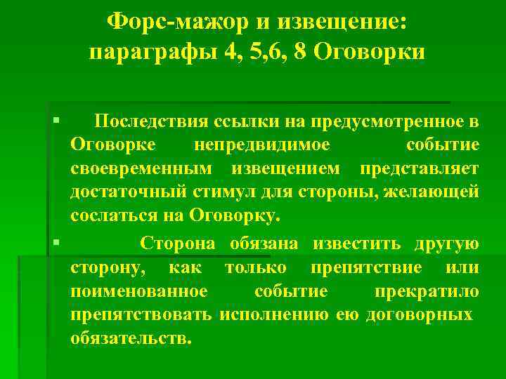Как воспользоваться форс-мажором по договору