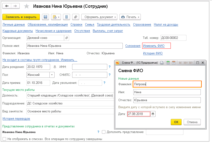 Как оформить смену фамилии сотрудника в 1с 8.3 зуп?