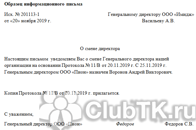 Образец уведомления о смене директора