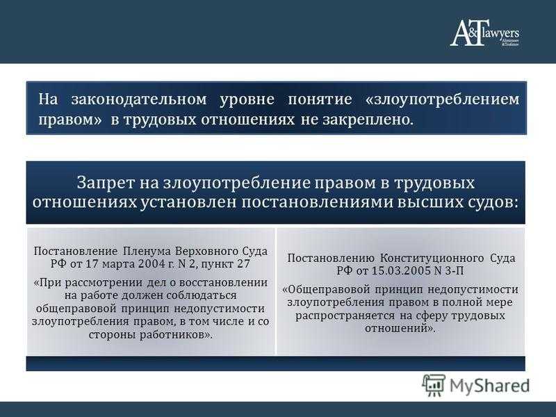 Что такое злоупотребление правом в трудовых отношениях - защита прав