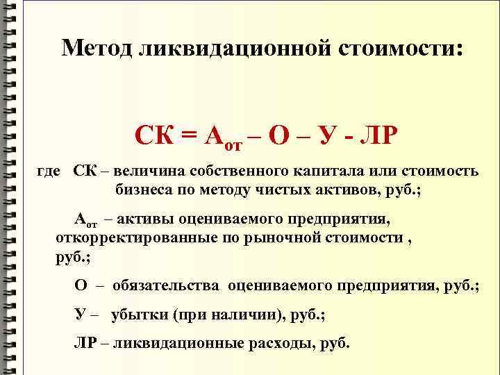 Сегодня в бухгалтерском ликбезе рассказывает о том зачем и как оценивать ликвидационную стоимость основных средств прав пользования активами и нематериальных активов