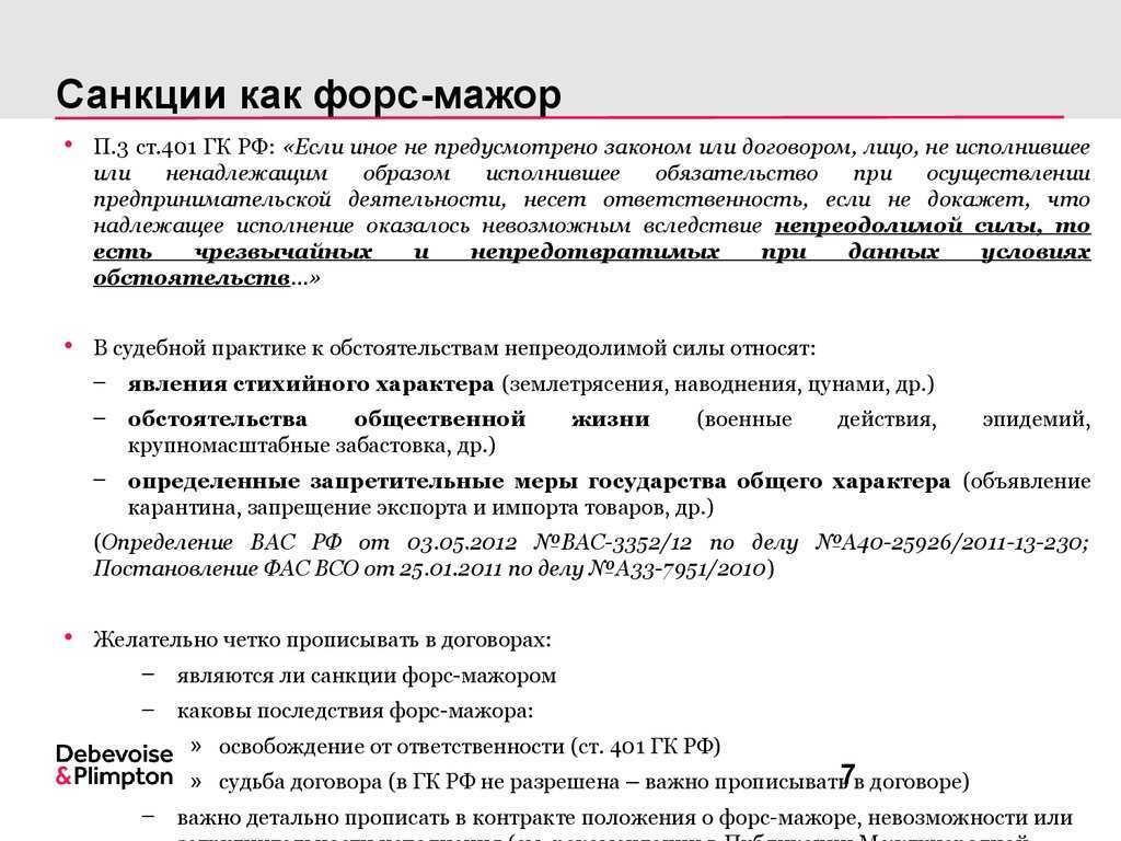 Что такое обстоятельство непреодолимой силы в соответствии с гк рф и судебной практикой?