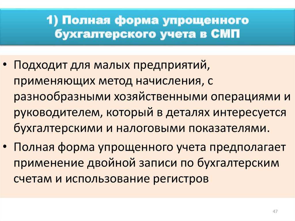 Упрощенный способ ведения бухгалтерского учета 2021