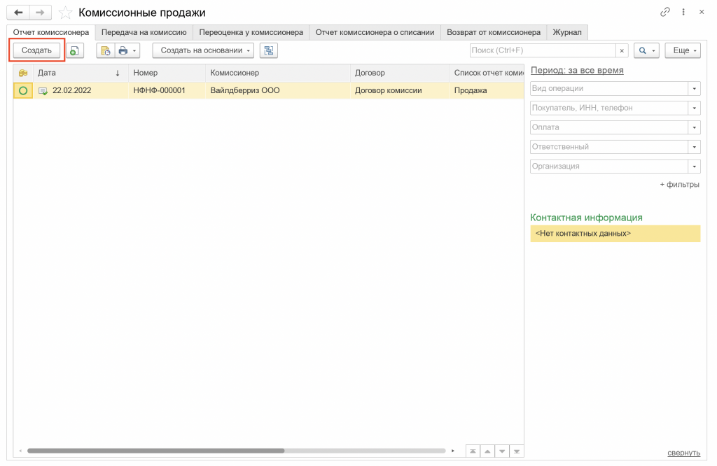Работа с комитентами в 1с