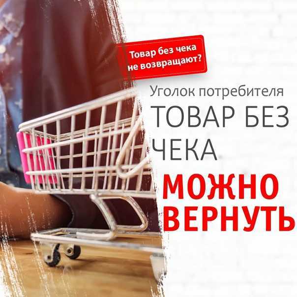 Роспотребнадзор рассказал, как вернуть товар продавцу при утрате бумажного чека | мой юрист