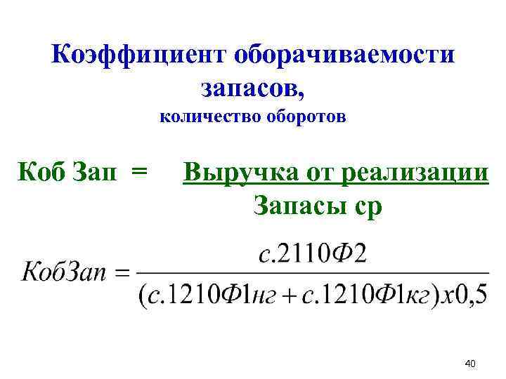 Оборачиваемость запасов: понятие, расчет и влияние на эффективность бизнеса | администрация города шумихи