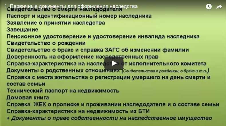 Оформление наследства: сроки, порядок и какие документы нужны для регистрации прав на наследственное имущество у нотариуса после смерти наследодателя | по наследству в 2024 году